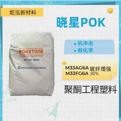 水表水泵部件POK M33AG6A 韩国晓星 中粘度 30%玻纤增强 耐水解