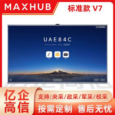 MAXHUB会议平板 V7标准版65/75/86寸教学视频会议一体机无线投屏