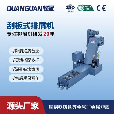 铨冠深孔钻高精度废屑废料爬坡链式排屑机刮板式排屑器