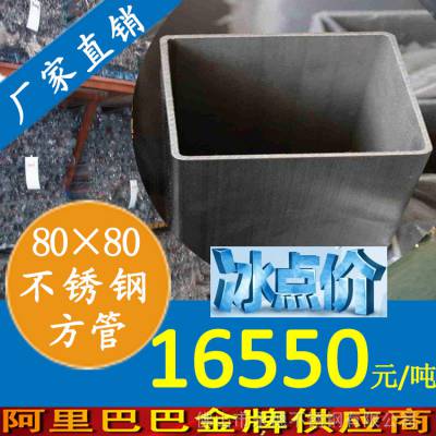 316l不锈钢方管/兴化不锈钢方管价格/佛山不锈钢方管厂80*80