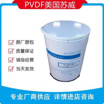 美国苏威 SOLVAY PVDF 5130/1001锂电池粘结剂高分子量 高能量密度附着力强