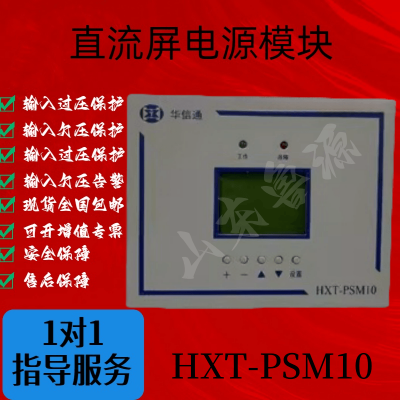 华信通电源监控模块HXT-PSM10直流屏监控系统控制器全新原装