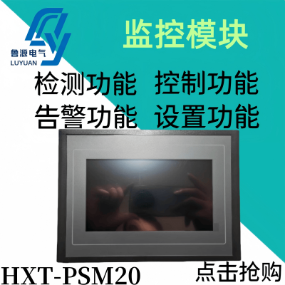 HXT-PSM20触摸屏直流电源监控系统 全新原装可维修