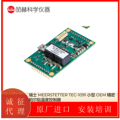 瑞士 Meerstetter TEC-1091 小型精密帕尔贴温度控制器