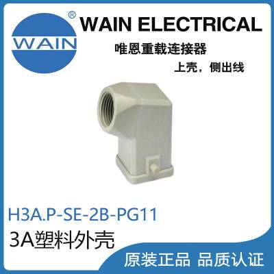 唯恩WAIN重载连接器H3A.P-SE-2B-PG11塑料3A外壳矩形连接器航空插头