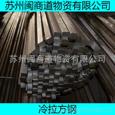 闽商道物资供应：20#冷拉方钢 冷拔	切割零卖规格齐全现货批发