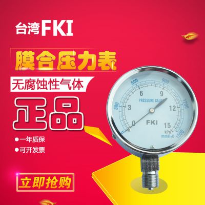 供应台湾FKI微压表0-15kpa 0-1500mmH2O膜盒压力表