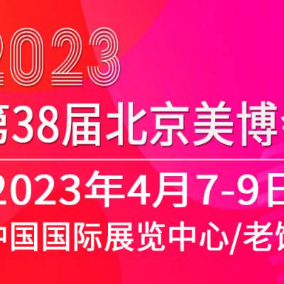 2023第38届北京美博会(春季)