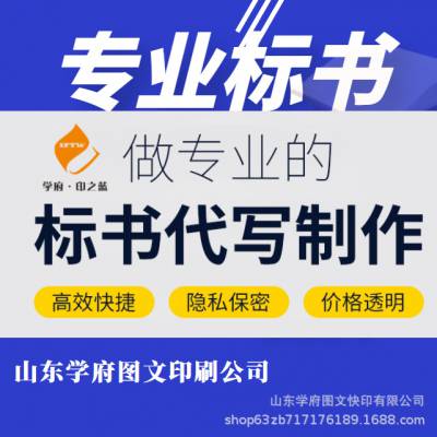 山东画册印刷厂招投标公司济南做标书,标书制作,标书编辑标书代写