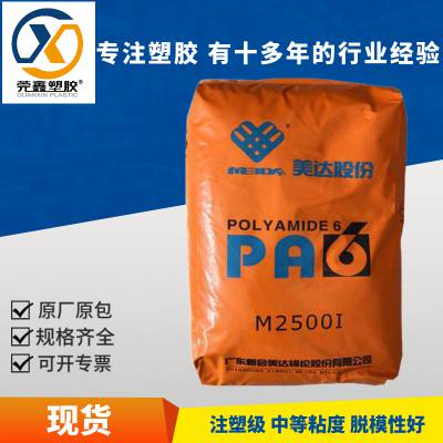 pa6塑胶粒广东新会美达M2500I注塑级易脱模尼龙6塑胶料