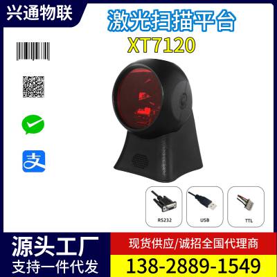 兴通XT7120鞋帽服装吊牌仓库条形码多线激光扫码平台自动扫描枪