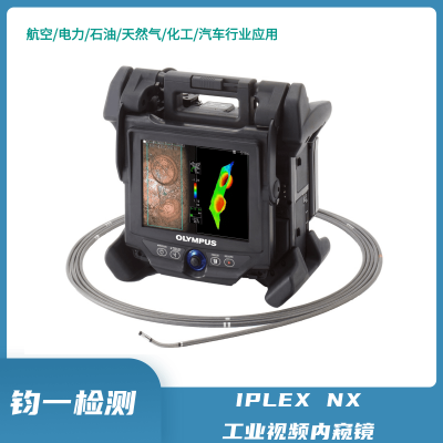 奥林巴斯 高清工业视频内窥镜IPLEX NX 可更换探头 胜任多种工作