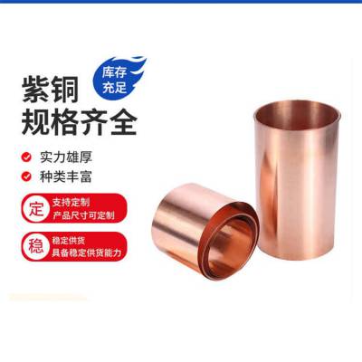 导电导热紫铜箔0.03mm 五金加工半硬T2纯铜箔1mm 软连接C1100紫铜卷