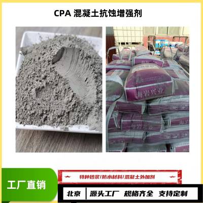 CPA 混凝土抗蚀增强剂/耐海水侵蚀外加剂/源头工厂/订购优惠