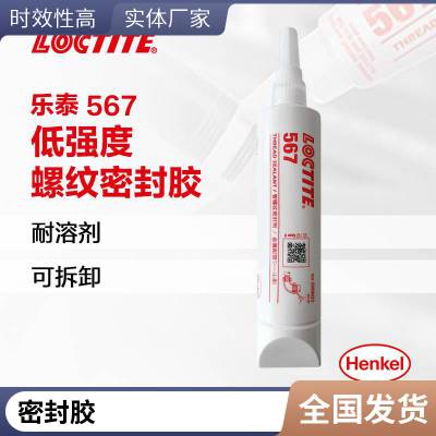 汉高乐泰 567 250ml 管螺纹密封胶水液体生料带厌氧胶通用LOCTITE