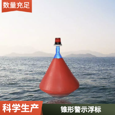 海洋锥形警示浮标、水上定位航标、滚塑浮标
