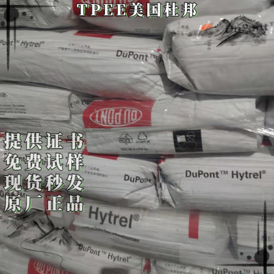 TPEE 美国杜邦DYM250S-BK472薄膜级板管材级聚酯弹性体海翠料