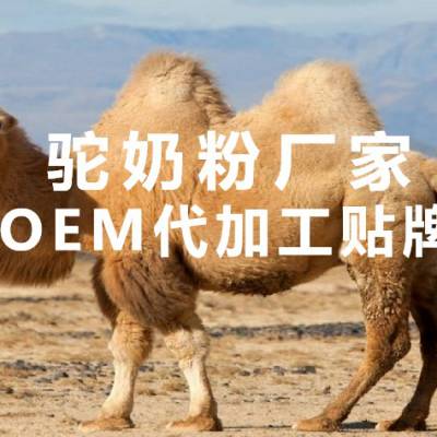 驼奶代加工驼奶粉代加工驼奶粉代加工厂家