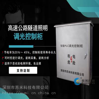 深圳市智能隧道照明调光控制系统 调光控制箱 苏米科技