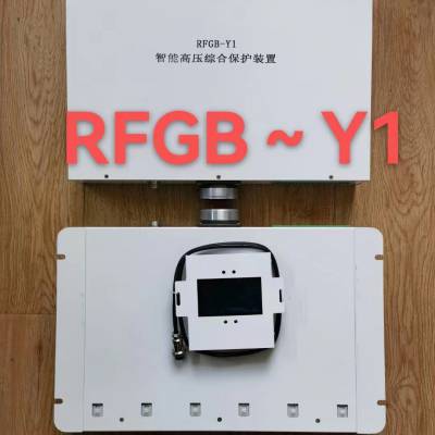 RFGB-Y1智能高压综合保护装置煤矿用防爆开关保护器