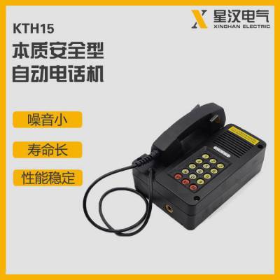 现货销售 KTH15矿用防爆电话机kth15本安型自动电 话机