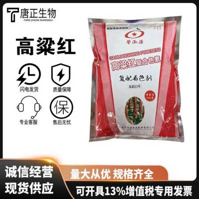 食品级高粱红 高粱壳提取物 糖果糕点饮料冰淇淋