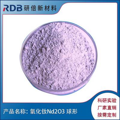 氧化钕 Nd2O3 球形 生产熔炼厂家 1um 纳米氧化物 可定制 新材料研倍