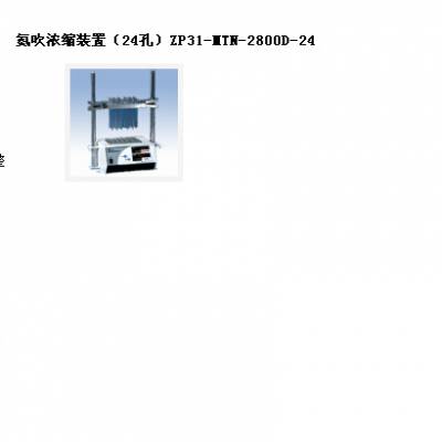 氮吹浓缩装置（24孔） 型号:MTN-2800D-24库号：M197391