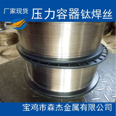 专业生产承压设备焊材ERTA1ELI钛焊丝 压力容器钛丝 钛盘丝GB/T13810-2007
