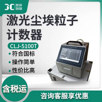 尘埃粒子计数器 尘埃粒子测量仪CLJ-5100T型 激光尘埃粒子计数器