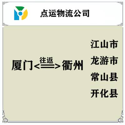 厦门到衢州物流专线-江山-龙游-常山-开化货运专线运输