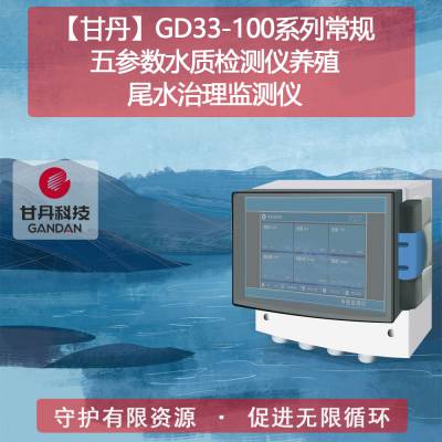 【甘丹GD33-101.63】水产养殖尾水治理多参数水质检测仪水中总氮的测定