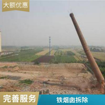 拆除锅炉烟囱 烟囱爆破 废弃烟囱拆除公司