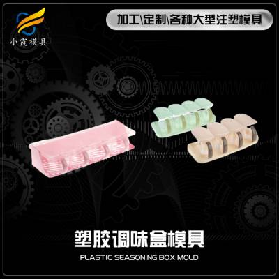 塑胶盒模具设计 供应塑料调料盒模具 出口塑胶盒模具工厂