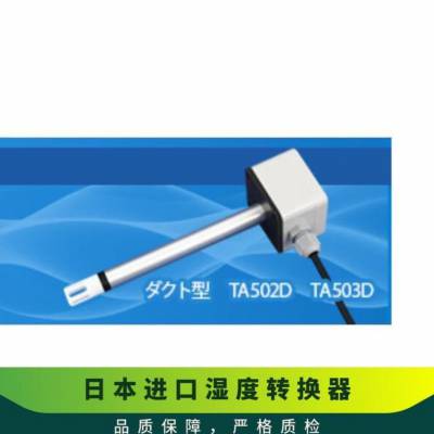 日本toplas 高精度实用管道型湿度转换器TA50D