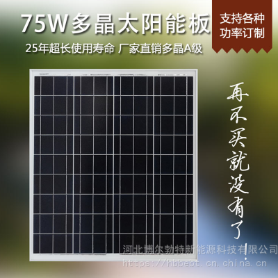 全新A级多晶太阳能电池板 70-75W户外光伏发电板