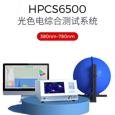 积分球测试设备 一体机光谱辐射计HPCS6500 测试灯具性能