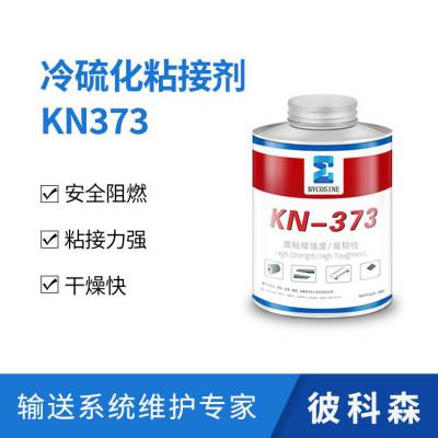 输送带冷硫化粘接剂KN373 1KG/罐