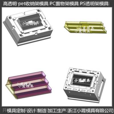 模具工厂 透明置物架子模具 /生产加工定制