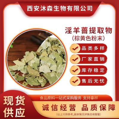 食品级淫羊蔷提取物厂家直供 植物提取物 当天发货 1kg起批