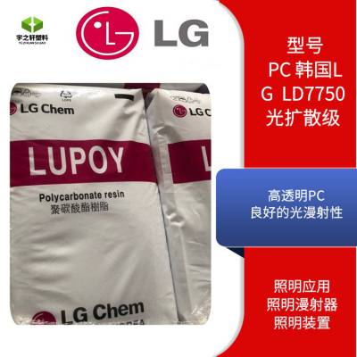 宇之轩 LUPOY 韩国LG Chem PCLD7750 光扩散级 高透 LED招牌灯饰塑料