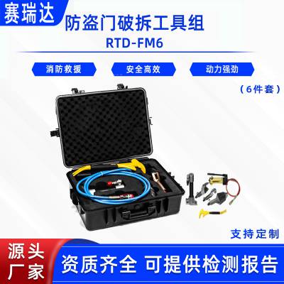 应急救援剪切开门器防盗门破拆工具组RTD-FM6地震救生破门器6件套