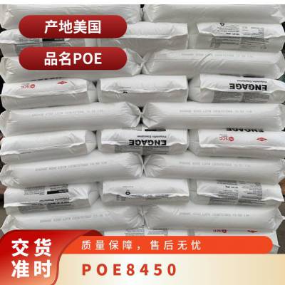 POE 美国陶氏 8450 注塑级 耐候 高流动 耐老化 电动工具配件