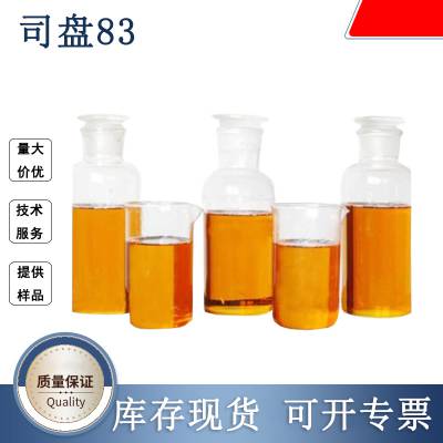 司盘83 厂家现货 CAS号8007-43-0 含量*** 食品乳化剂