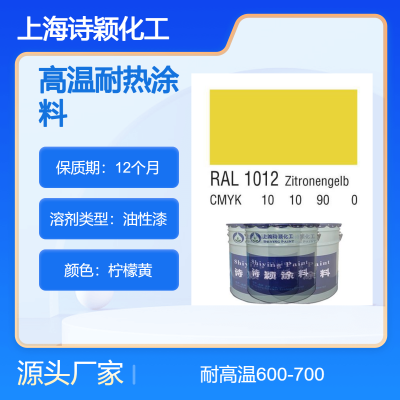 批发ral1012柠檬黄高温耐热涂料 机械设备700度钢结构无机硅耐热漆