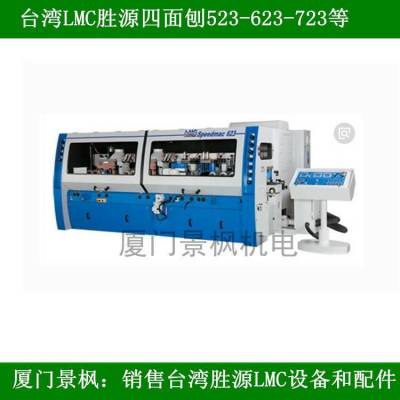 厦门REALIFE 代理台湾森科 台湾胜源LMC LYC 台湾四面刨机械配件