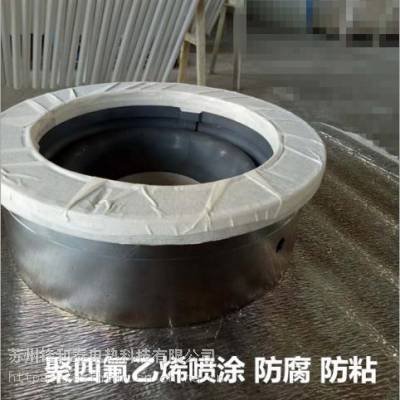 防腐表面喷涂特氟龙处理加工 铁氟龙喷涂加工PFA(可熔四氟)涂层