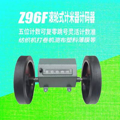 Z96-F滚轮式计米器 纺织机计数器 织布机计码器 米表 码表 打卷机 机械式