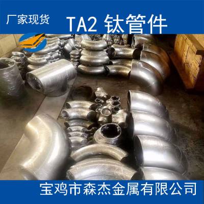 陕西宝鸡TA2 钛管件钛弯头三通异径管规格全定制加工GB/T27684-2011