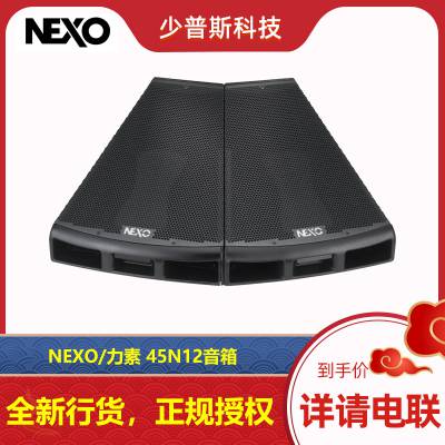 NEXO/法国 力素 45N12 全频音箱 音箱原厂经销 新货发售